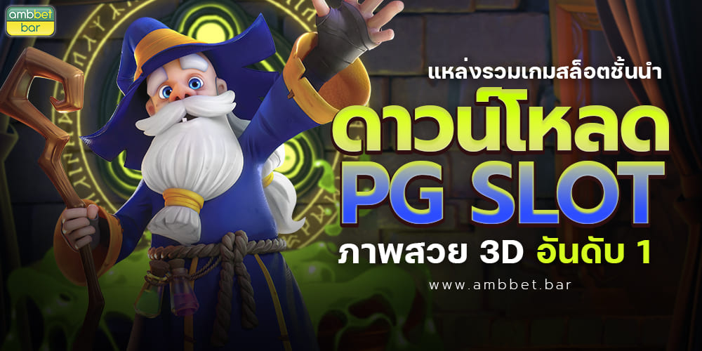 Download PG SLOT a collection of leading slot games beautiful images.