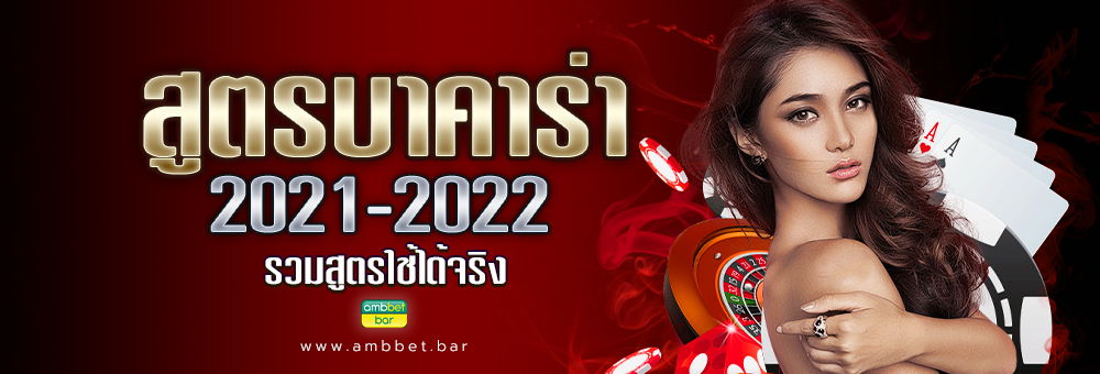 สูตรบาคาร่า 2021-2022