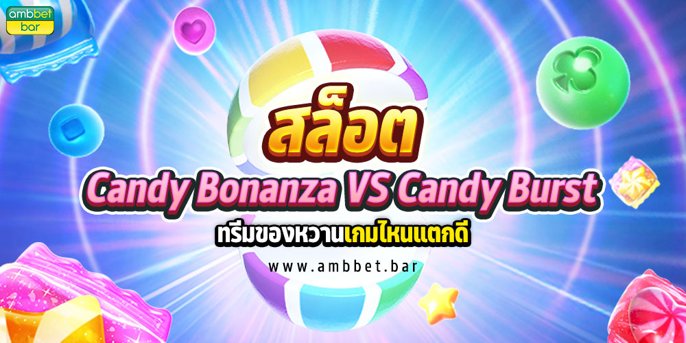 สล็อต Candy Bonanza VS สล็อต Candy Burst